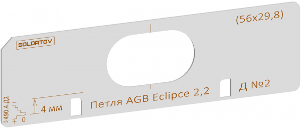 Комплект вставок для шаблона Солдатова «Скрытая петля EGB Eclipce 2.2 (108,4_109,2x29,8)» 4 штуки